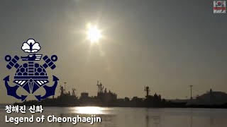 South Korean Military Song - Legend of Cheonghaejin(청해진 신화) - Park Chansol Channel