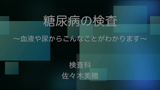 糖尿病の検査〜血液や尿からこんなことがわかります〜