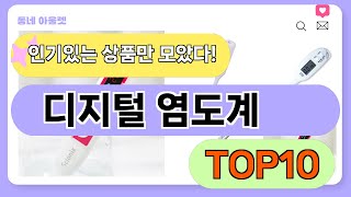 요즘 인기 많은 디지털 염도계 추천 TOP10 (가격,평점,비교)