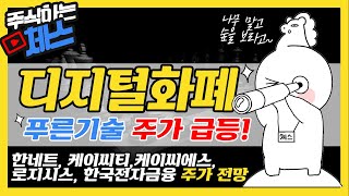 디지털화폐관련주 CBDC관련주 화폐개혁 푸른기술 케이씨티 한국전자금융 한네트 케이씨에스 로지시스 주가 전망 주식 투자 주식 교육