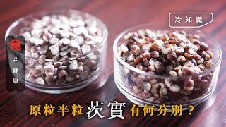 【揀茨實貼士】煲湯常備！茨實分生熟 止夜尿要用生茨實 原粒半粒有咩分別？