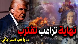 نهاية ترامب تقترب: ٤ أحداث صادمة تشهدها أمريكا