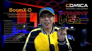 コスパ抜群！2個同時使用可能！Comica-BoomX-D D2-2.4Gワイヤレスマイク - ユーザー目線レビュー