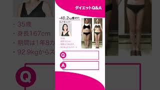 「-40.2kg成功者に聞く！ダイエットQ\u0026A」#shorts s82