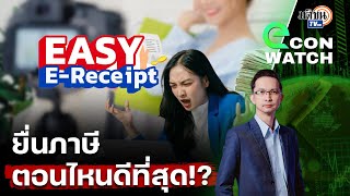 Easy E Receipt 2.0 กับ เทศกาลยื่นเสียภาษี ยื่นช่วงเวลาไหน ดีที่สุด l econ watch EP16: Matichon TV