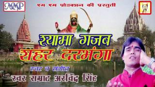 श्यामा गजब शहर दरभंगा | Arvind Singh | Shyama Gajab Shahar Darbhanga | Maithili Shyama maiya Song