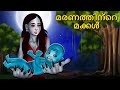 മരണത്തിന്റെ മക്കൾ | Malayalam Stories | Bedtime Stories | Horror Stories in Malayalam