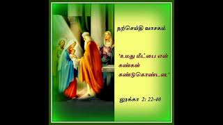 சிமியோன் என்னும் பேர் கொண்ட மனிதன். லூக்கா -2:25, luke -2:25@jesusinjfs9828 #