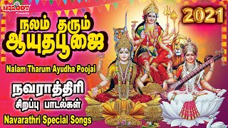 ஆயுதபூஜை சிறப்பு பாடல்கள் | Ayudha Poojai Songs|நலம் தரும் ஆயுதபூஜை|Navarathri Tamil Songs|Navaratri