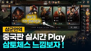 【삼국지전략판】삼군연역 (삼토체스) 중국판 실시간 Play_느낌보셈요