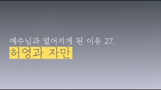 [2021 사순절 묵상] 예수님과 멀어지게 된 이유27 | 허영과 자만