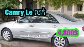 Toyota Camry Le ឡានសម្រាប់លក់បន្ទាន់ តម្លៃទាប់ជាងទីផ្សារ 4,800$