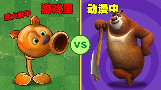 PVZ：游戏里的植物VS动漫中！网友：太丑了！【庄先森解说】