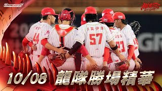 【2024球賽】10/08 龍隊勝場精華