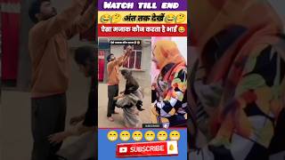 ऐसा मजाक कौन करता है भाई 😂#trending #viral #comedyvideo #coupalvideo #shorts #funnyvideo