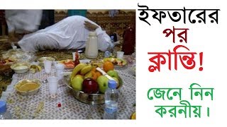 How to Relieve Tiredness After Iftar in Bangla ইফতারের পর দূর্বলতাঃ জেনে নিন তার কারন ও প্রতিকার