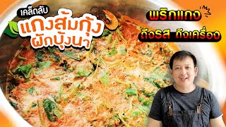 เคล็ดลับ แกงส้มกุ้งผักบุ้งนา สูตรพริกแกงถึงรสถึงเครื่อง i Cook Delivery