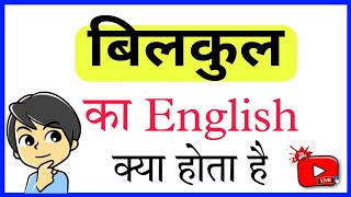 BILKUL KA ENGLISH MEANING | BILKUL KA MATLAB | BILKUL KA ENGLISH | BILKUL KA MEANING