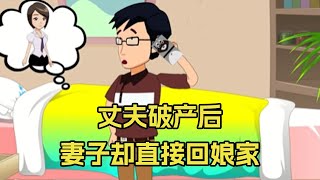 丈夫破产后，妻子却直接回娘家，没想到丈夫却这样做#婚姻 #夫妻