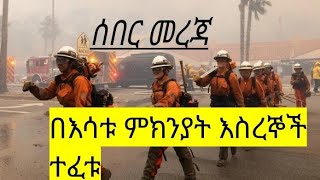 ሰበር መረጃ- በአሜሪካው ሰደድ እሳት ምክንያት የሎስ አንጀለስ እስረኞች ተፈቱ