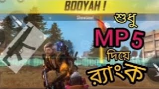 র‍্যাংকে শুধু MP-5 চ্যালেঞ্জ করতে  গিয়ে বিপদে পড়লাম🥴শেষ পর্যন্ত দেখা দিল MP-5 এর চমৎকার😱Free Fire