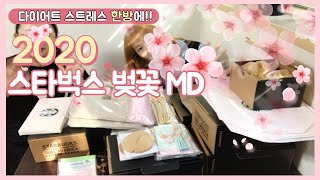 다이어트 스트레스 취미로 힐링! 2020 스타벅스 벚꽃 MD 체리블라썸 언박싱