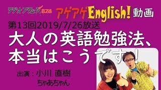 大人の英語勉強法、本当はこうです！アゲアゲEnglish!動画 no.13