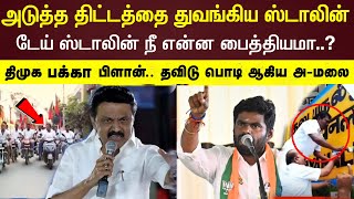 திமுக அடுத்த திட்டம்.. நீ என்ன பைத்தியமா பொடி பொடி ஆகிய ஸ்டாலின் Annamalai speech dmk stalin