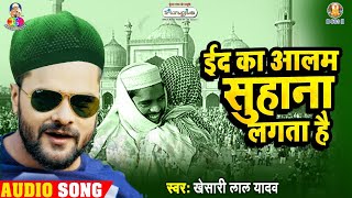 #Video || #Khesari Lal yadav | ईद का आलम सुहाना लगता है | Eid Ka Aalam Suhaana Lagta Hai