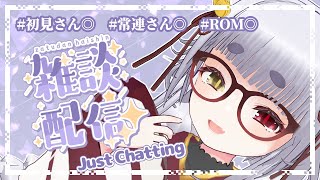 【朝活/雑談】 初見さん＆ROMさん大歓迎🐾朝のおはよう聴いてって～💜 #おかぱ観察【おかぱ／VTuber】