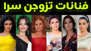 فنانات عربيات تزوجن سرا 😳😳 تعرف عليهن 😮