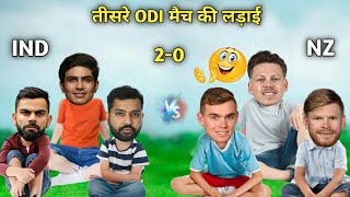 Cricket Comedy l Ind vs Nz l 3rd Odi l Funny Video l Virat Kohli Rohit Sharma Shubhman T.latham