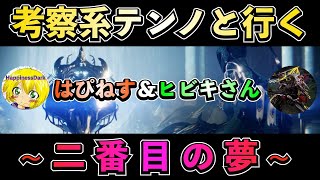 Warframe | ネタバレ注意 - 考察系テンノと行く『二番目の夢』クエスト | 考察テンノ - ヒビキさん【はぴねす】