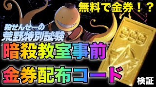 【荒野行動】【暗殺教室コラボ記念金券】コラボ事前金券配布だと！？この金券コードをやると無料で1600金券獲得...？検証