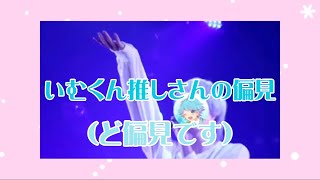 【いむくん】いむっこさんの偏見