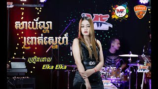 Musicians Friends_Live Bands | សាយ័ណ្ហព្រាត់ស្នេហ៍ | កញ្ញា Elka Elka | Cover Song