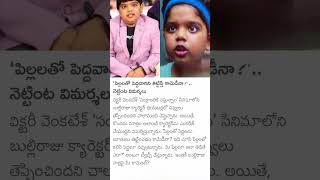 'పిల్లలతో పెద్దవారిని తిట్టిస్తే కామెడీనా?''.. నెట్టింట విమర్శలు#newsupdate#telugu#viralvideo#news