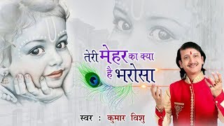 कृष्ण जी का अति प्यारा भजन || तेरी मेहर का क्या है भरोसा || Latest Krishana Bhajan #Kumar Vishu