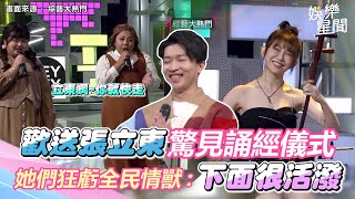 阿樂演出《立東快走》驚見誦經儀式　她們高歌狂虧全民情獸：下面很活潑｜三立新聞網 SETN.com