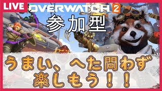 [オーバーウォッチ2参加型]PC版だよ！一緒に思いっきり楽しもう！/Overwatch2参加型