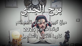 قراءة فنجان وتاروت برج الجدي توقعات عام 2025 وكارما الظالم