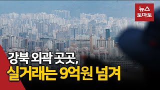 아파트 중위가격, 강북도 9억원 임박