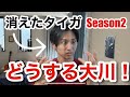 消えるか残るかSeason2 一気見用