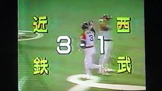 1993西武ライオンズ新谷博VS近鉄バファローズ山崎慎太郎　西武球場　辻発彦　平野謙　ブライアント　石井浩郎弾