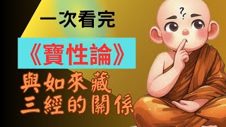 一次看完《寶性論》與『如來藏三經』的關係（正片1:08開始）| Jonang Dharma Volunteers 覺囊志願者