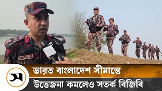 সীমান্তে সতর্ক বিজিবি, নজরদারি জোরদার | Sunamganj | Samakal News