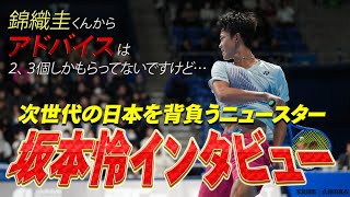 【テニス】日本テニス界を担うニュースター！坂本怜選手、独占インタビュー！錦織圭選手との知られざるエピソードも…【ATPツアー】【U-NEXT】