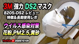 強力感染対策 DS2マスク 3Mスリーエム 8205-DS2 特徴\u0026長期使用レポ