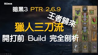 -暗黑3[西瓜][中字幕]PTR 2.6.9 獵人 三刀流即將 王者回歸  回歸前  完全解密[中字]Diablo 3]