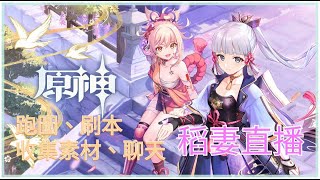 《原神》稻妻2.0 第二幕 劇情推進